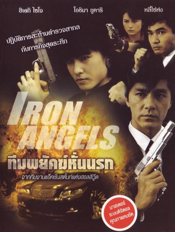 Poster for Iron Angels